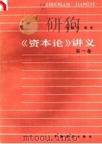 《资本论》讲义  第1卷（1986 PDF版）