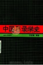 中国目录学史 1992 PDF电子版封面 7307012758 乔好勤编著