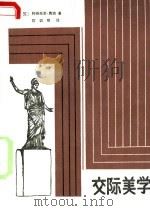 交际美学 1987 PDF电子版封面 7221000425 (苏)阿纳托里·费迪著;陈训明译
