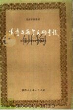 美学与两个文明建设 1987 PDF电子版封面 7541900346 王子恺,赵祖达著