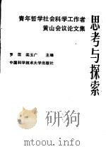 思考与探索 青年哲学社会科学工作者黄山会议论文集 1989 PDF电子版封面 7312001084 罗匡,栾玉广主编