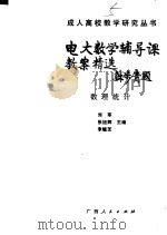电大数学辅导课教案精选 数理统计 1988 PDF电子版封面 7219007108 刘军等主编