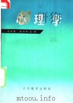 心理学 1985 PDF电子版封面 7351·164 张焕庭,赵兴中主编