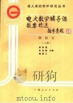 电大数学辅导课教案精选 微积分 上 1987 PDF电子版封面 7219004265 郭星英,张旭辉,葛振三主编;刘维翰主审