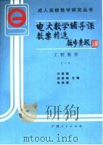 电大数学辅导课教案精选 工程数学 1 1988 PDF电子版封面 7219005202 刘维翰等主编