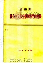 恩格斯社会主义从空想到科学的发展 1967 PDF电子版封面 1001·787 (德)恩格斯,中共中央马恩列斯著作编译局译
