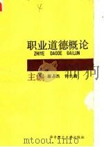职业道德概论 1990 PDF电子版封面 7560905390 居占杰,何长青主编;李惠民,李光宏,何中喜,李晓堂副主编