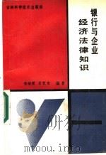 银行与企业经济法律知识 1991 PDF电子版封面 7538407243 张晓霞,李宽奇编著