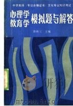 心理学教育学模拟题与解答 1987 PDF电子版封面 7532800369 徐胜三主编