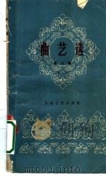曲艺选  第10集  相声（1963 PDF版）
