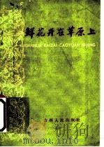 鲜花开在草原上 曲艺集 1960 PDF电子版封面 10091·414 红色社员报编