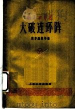 大破连环阵 1959 PDF电子版封面 10078·0817 萌芽编辑部编