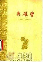英雄赞 1959 PDF电子版封面 中国曲艺工作者协会编