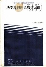 法学基础理论教学大纲   1989  PDF电子版封面  7503604662  吴光辉主编；吴光辉，刘定波，李苏，赵传颂撰稿人 
