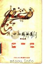 中南戏曲选 第3辑 1953 PDF电子版封面 宇宙锋,抢伞