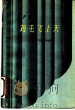 鸡毛飞上天 沪剧 1961 PDF电子版封面 10078·1792 上海人民沪剧团集体创作