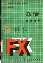 政治解题指导 修订版 1989 PDF电子版封面 7040027844 鞠中祥主编