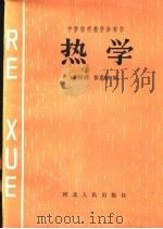 热学 1984 PDF电子版封面 7086·1154 姜国渭,张素德编