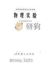 中等专业学校教学参考书 物理实验 1960 PDF电子版封面 13012·0155 工科中专物理教材编写组编