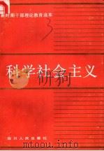 科学社会主义 1990 PDF电子版封面 7220010486 高金海,王洪福著
