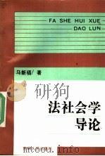 法社会学导论 1992 PDF电子版封面 7206015131 马新福著