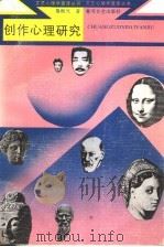 创作心理研究（1987 PDF版）