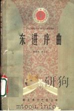 中国人民解放军第二届文艺会演作品选辑 东进序曲 八场话剧 1959 PDF电子版封面 10137·2 顾宝璋,所云平编