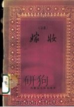 嫁妆 幸福花 话剧 1960 PDF电子版封面 M10089·192 陈清漳,王栋著