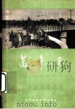 万年青 1959 PDF电子版封面 8·12 武斌等著