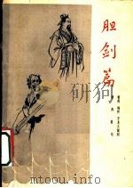 胆剑篇 五幕话剧 1962 PDF电子版封面 10069·615 曹禺等编剧、执笔