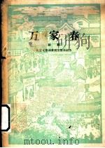 万家春 三场话剧 1960 PDF电子版封面 10069·535 北京电影演员剧团集体创作