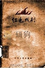 红色戏剧 1960 PDF电子版封面 10110·247 中国戏剧家协会江西分会等编