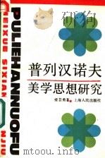 普列汉诺夫美学思想研究 1990 PDF电子版封面 7208009597 楼昔勇著