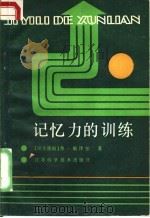 记忆力的训练 1987 PDF电子版封面 7534501830 (民主德国)勒泽尔(Loeser,F.)著;李雪虹译