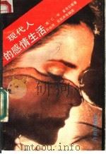 现代人的感情生活 1991 PDF电子版封面 7800538133 (美)C·W·麦考尔等著;龚贻洲 乐笑声等编译