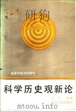 科学历史观新论 1987 PDF电子版封面 7205000440 王于主编;周穗明,蔡茂生,解战原,杜大宁编著