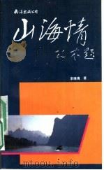 山海情 1994 PDF电子版封面 7544200868 李继槐著