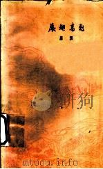 展翅高飞 1959 PDF电子版封面 10078·1246 雁翼著