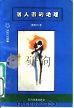 唐人街的地理 1994 PDF电子版封面 7540913770 刘荒田著