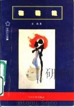 梅菊姐 1994 PDF电子版封面 7540913770 老南著