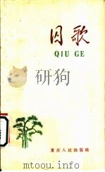 囚歌 重庆“中美特种技术合作所”集中营殉难革命烈士诗抄 1960 PDF电子版封面 10114·308 重庆人民出版社编辑