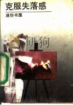 克服失落感 1989 PDF电子版封面 7800352945 斯威尔著;刘慧敏,焦宏昌编译
