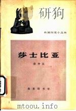 莎士比亚 1965 PDF电子版封面 16017·248 赵仲沅编写