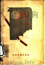 拷问 1958 PDF电子版封面 3003·401 (法)阿莱格(H.Alleg)撰;蒋信译