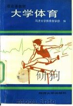 大学体育 1992 PDF电子版封面 7560809898 同济大学体育教学部编;马如棠顾问;黄良友主审;刘桐华主编