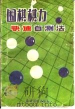 围棋棋力快速自测法 1990 PDF电子版封面 7504813354 日本棋院编;于志琪编译