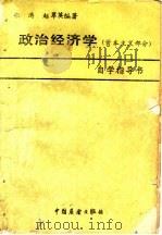 政治经济学 资本主义部分 自学指导书 1986 PDF电子版封面 4271·263 张涛,赵翠英编著