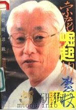 索尼崛起的魔杖 索尼公司总裁盛田昭夫自传 1986 PDF电子版封面 7215003434 (日)盛田昭夫著;周晓萌,关晓芳译