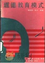 道德教育模式 1989 PDF电子版封面 7800454754 理查德·哈什,约翰·米勒,格林·菲尔丁合著;傅维利,王念泉,