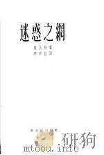迷惑之网 1958 PDF电子版封面 (苏)乌比特著;单锦蓉译